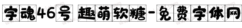 字魂46号 趣萌软糖字体转换
